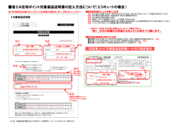 省エネ住宅ポイント対象製品証明書の記入方法について（エコキュートの
