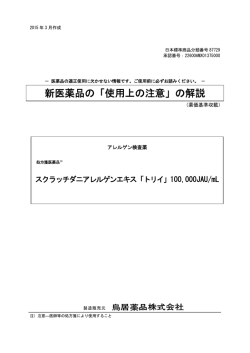 新医薬品の「使用上の注意」の解説