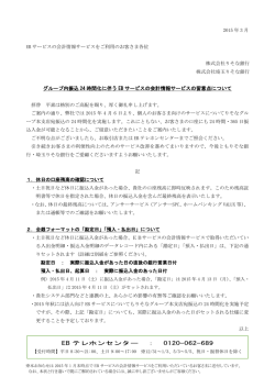 グループ内振込 24 時間化に伴う EB サービスの会計情報サービスの