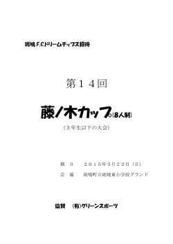藤ノ木カップ(8人制)