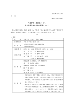 北九州銀行中津支店の概要について
