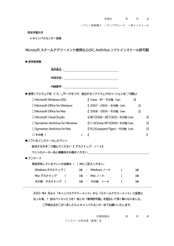 Microsoftスクールアグリーメント使用ならびにAntiVirusソフトインストール