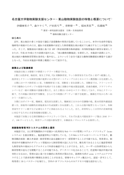 名古屋大学動物実験支援センター・東山動物実験施設の特徴と概要