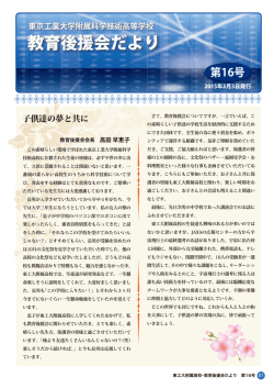第16号（平成27年3月） - 東工大附属高校教育後援会