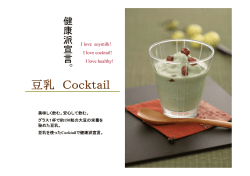 「健康派宣言。豆乳Cocktail」のご提案
