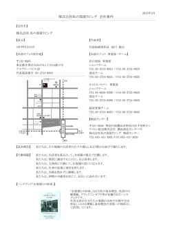 株式会社私の部屋リビング 会社案内