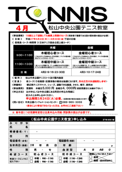 《松山中央公園テニス教室》申し込み