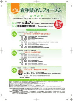 岩手県がんフォーラム