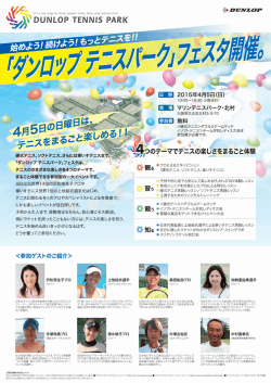 1周年記念「ダンロップ テニスパーク」フェスタ開催