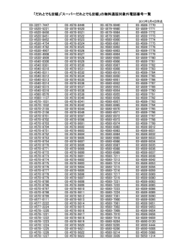 「だれとでも定額」「スーパーだれとでも定額」の無料通話対象外電話番号