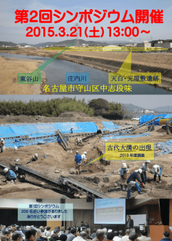 第2回シンポジウム開催 - 志段味の自然と歴史に親しむ会