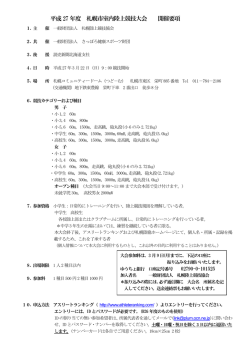 平成27 年度 札幌市室内陸上競技大会 開催要項