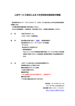 人材サービス会社による4社合同会社説明会の開催