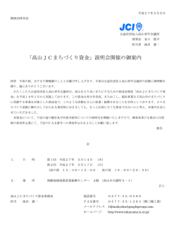 「高山JCまちづくり資金」説明会開催の御案内