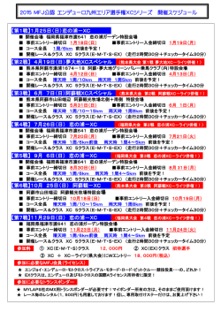 2015 エンデューロ九州エリア選手権XCシリーズ開催案内