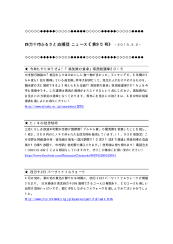 四万十市ふるさと応援団 ニュース《第95号》 &minus;2015.2.2&minus;