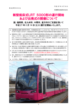 より新型低床式車両5000形運行開始！