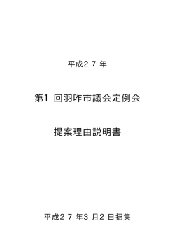 市議会提案理由説明（平成27年3月定例会）
