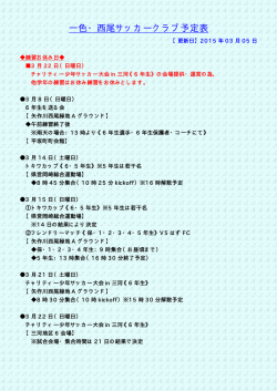 一色・西尾サッカークラブ予定表