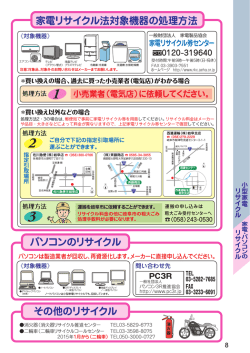 家電リサイクル法対象機器の処理