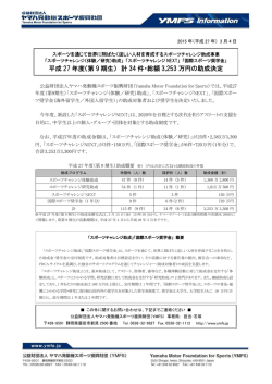 平成 27 年度（第 9 期生） 計 34 件・総額 3,253 万円の助成決定