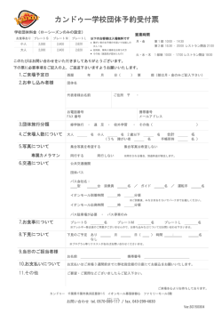 カンドゥー学校団体予約受付票