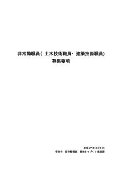 非常勤職員（土木技術職員・建築技術職員) 募集要項