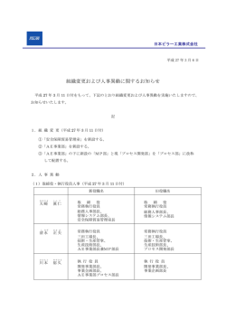 組織変更および人事異動に関するお知らせ