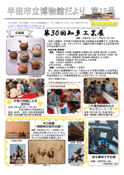 第30回知多工芸展