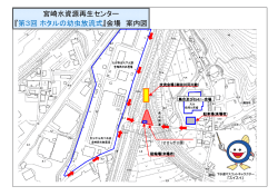 宮崎水資源再生センター 『第3回 ホタルの幼虫放流式』会場 案内図