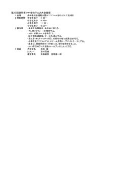 第27回諫早市小中学生テニス大会要項
