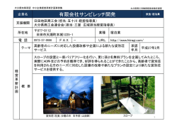 有限会社サンビレッチ開発 [PDFファイル／140KB]