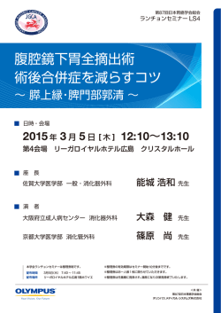 腹腔鏡下胃全摘出術 術後合併症を減らすコツ