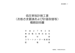 低圧単独計器工事 （お客さま要請および計画取替等） 概略