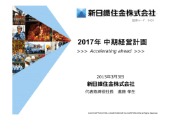 説明会資料 - 新日鐵住金