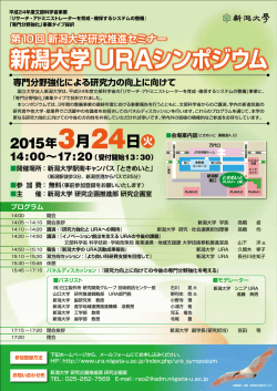 新潟大学 URAシンポジウム