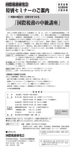 「国際税務の中級講座」