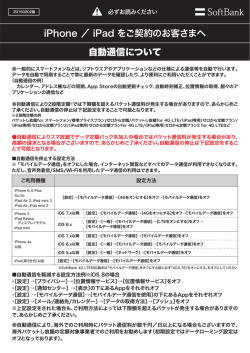 iPhone ／ iPad をご契約のお客さまへ 自動通信について