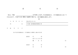 私は、今般 を代理人と定め、社会福祉法人 くだま福祉会