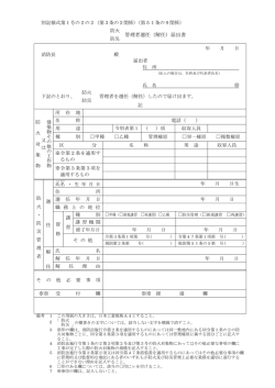 管理者選任（解任）届出書