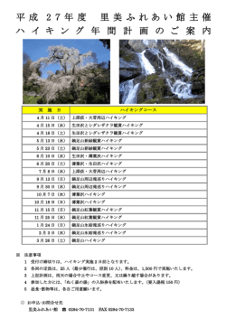 平 成 2 7 年 度 里 美 ふ れ あ い 館 主 催 ハ イ キ ン グ 年 間 計