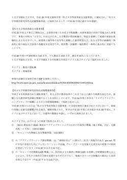 私立大学等改革総合支援事業