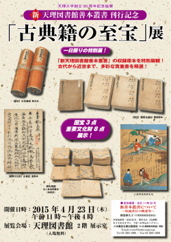 「古典籍の至宝」展