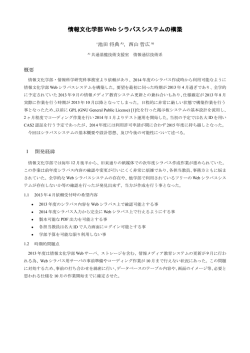 情報文化学部 Web シラバスシステムの構築