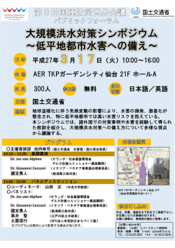 第3回国連防災世界会議 パブリックフォーラム 大規模洪水対策