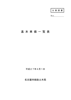 基 本 単 価 一 覧 表