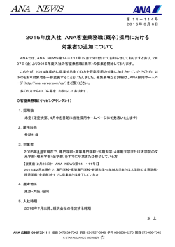 2015年度入社 ANA客室乗務職（既卒）採用における対象者の追加について
