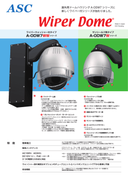 特 徴 屋外用ドームハウジング A-ODW7 シリーズに 新しくワイパー付