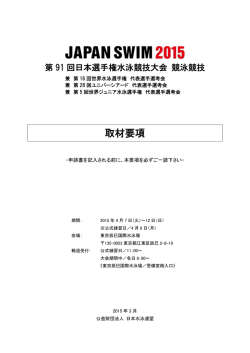 取材要項 - 日本水泳連盟