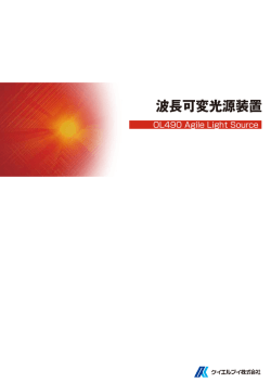 波長可変光源 OL490